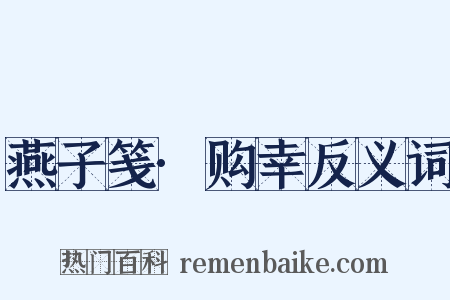 燕子笺·购幸反义词是什么意思的图片